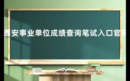 西安事业单位成绩查询笔试入口官网 2020年国考成绩公布时间江苏