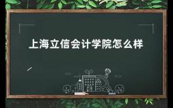 上海立信会计学院怎么样 立信就业前景分析