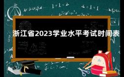 浙江省2023学业水平考试时间表 学考很重要吗