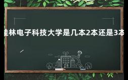 桂林电子科技大学是几本2本还是3本呢 四川电子科技大学好吗,是几