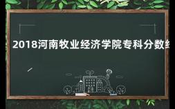 2018河南牧业经济学院专科分数线 上海大专最低分数线是多少