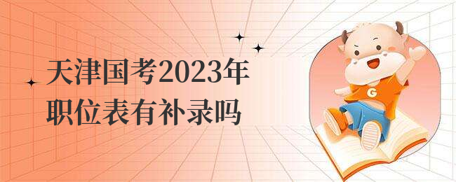 天津国考2023年职位表有补录吗