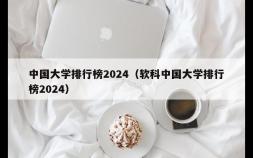 中国大学排行榜2024（软科中国大学排行榜2024）