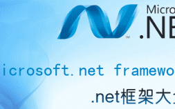微软框架.NET Framework是什么附net framework下载地址