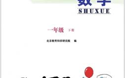 一年级数学下册北京版电子教材